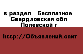  в раздел : Бесплатное . Свердловская обл.,Полевской г.